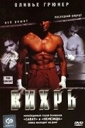 
Вихрь (2001) 