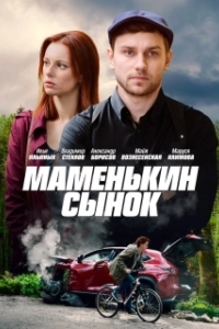 Маменькин сынок (1 сезон) 
