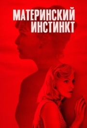 
Материнский инстинкт (2018) 