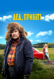 
Дед, привет! (2018) 