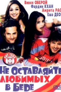 
Не оставляйте любимых в беде (2006) 