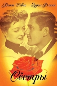 
Сестры (1938) 