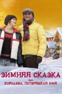 Постер Зимняя сказка, или Королева, потерявшая имя (Fräulein: una fiaba d'inverno)