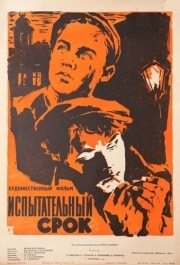 
Испытательный срок (1960) 