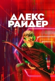 Алекс Райдер (1-3 сезон) 
