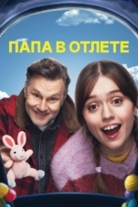Папа в отлёте (1-2 сезон) 
