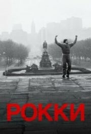 
Рокки (1976) 