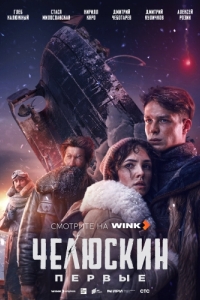 Челюскин. Первые (1 сезон) 
