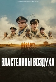 Властелины воздуха (1 сезон) 
