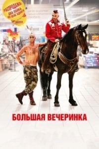 
Большая вечеринка (2012) 