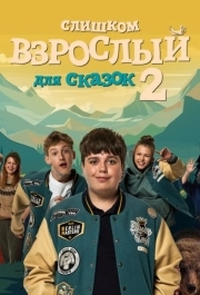 
Слишком взрослый для сказок (2022) 