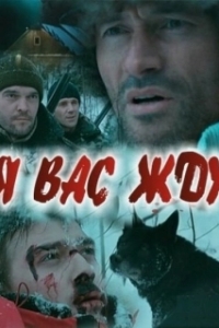 
Я вас жду... (2010) 