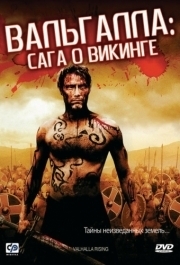 
Вальгалла: Сага о викинге (2009) 