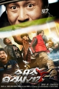 
Атакуй заправки! 2 (2010) 