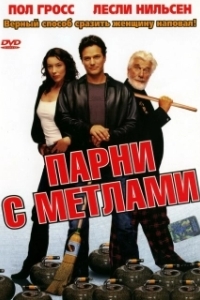 
Парни с метлами (2002) 