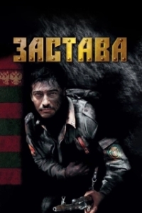 Застава (1 сезон) 
