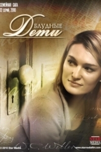 Блудные дети 
