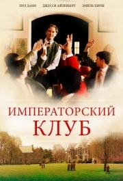 
Императорский клуб (2002) 