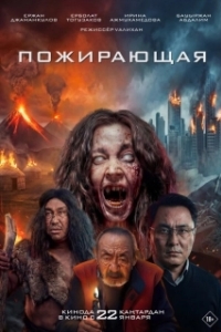 
Пожирающая (2026) 