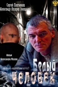 Белый человек (1 сезон) 
