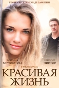 Красивая жизнь (1 сезон) 
