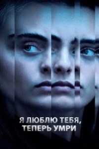 
Я люблю тебя, теперь умри (2019) 