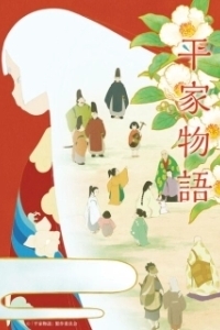 
История Хэикэ (2021) 