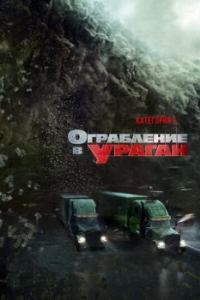 Постер Ограбление в ураган (The Hurricane Heist)