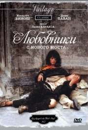 
Любовники с Нового моста (1991) 