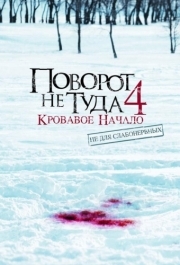 
Поворот не туда 4: Кровавое начало (2011) 