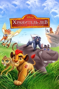 Постер Хранитель Лев: Герои саванны (The Lion Guard: Return of the Roar)