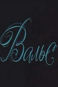 
Вальс (1969) 