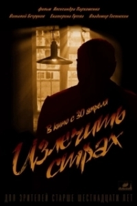 
Излечить страх (2013) 