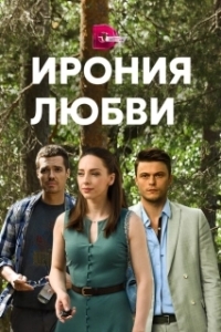 Ирония любви 
