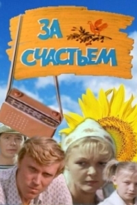 
За счастьем (1982) 