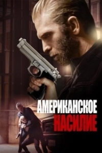 Постер Американское насилие (Stay of Execution)
