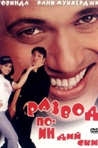 
Развод по-индийски (2000) 