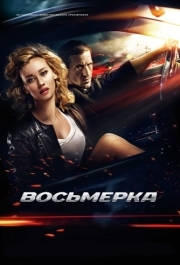 
Восьмерка (2013) 