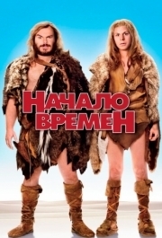 
Начало времен (2009) 