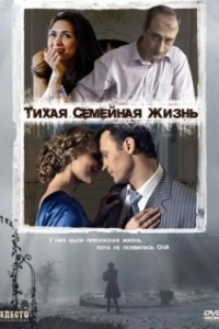 Постер Тихая семейная жизнь