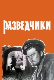 
Разведчики (1968) 