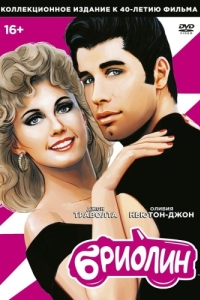 Постер Бриолин (Grease)