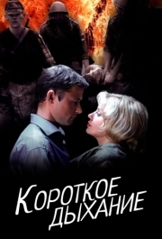 
Короткое дыхание (2006) 