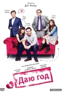 
Даю год (2013) 