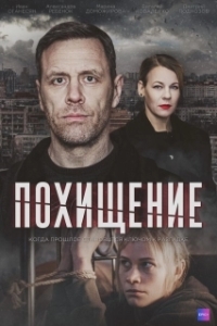 Похищение (1 сезон) 

