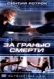 
За гранью смерти (2001) 