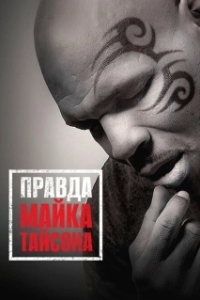 
Правда Майка Тайсона (2013) 