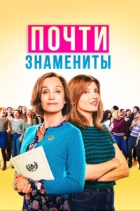 Постер Почти знамениты (Military Wives)