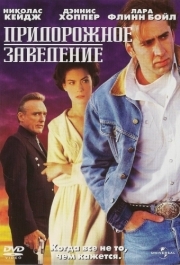 
Придорожное заведение (1992) 