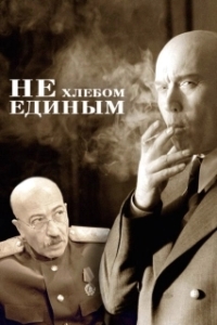 
Не хлебом единым (2005) 